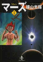 マーズ 1［ 横山 光輝 ］の自炊・スキャンなら自炊の森