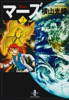 マーズ 2［ 横山 光輝 ］の自炊・スキャンなら自炊の森