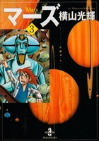 マーズ 3［ 横山 光輝 ］の自炊・スキャンなら自炊の森