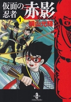 仮面の忍者赤影 1［ 横山 光輝 ］の自炊・スキャンなら自炊の森
