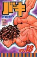 グラップラー刃牙 18［ 板垣 恵介 ］の自炊・スキャンなら自炊の森