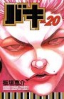 グラップラー刃牙 20［ 板垣 恵介 ］の自炊・スキャンなら自炊の森