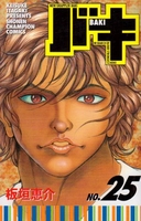 グラップラー刃牙 25［ 板垣 恵介 ］の自炊・スキャンなら自炊の森