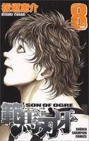 範馬刃牙 8［ 板垣 恵介 ］の自炊・スキャンなら自炊の森