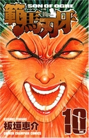 範馬刃牙 10［ 板垣 恵介 ］の自炊・スキャンなら自炊の森