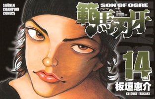 範馬刃牙 14［ 板垣 恵介 ］の自炊・スキャンなら自炊の森