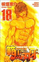 範馬刃牙 18［ 板垣 恵介 ］の自炊・スキャンなら自炊の森