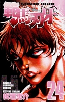 範馬刃牙 24［ 板垣 恵介 ］の自炊・スキャンなら自炊の森