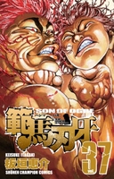 範馬刃牙 37［ 板垣 恵介 ］の自炊・スキャンなら自炊の森