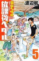 弱虫ペダル公式アンソロジー 放課後ペダル 5［ 渡辺航(原作) ］の自炊・スキャンなら自炊の森