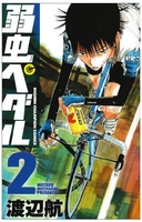 弱虫ペダル 2［ 渡辺 航 ］の自炊・スキャンなら自炊の森