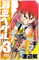 弱虫ペダル 3［ 渡辺 航 ］の自炊・スキャンなら自炊の森