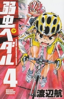 弱虫ペダル 4［ 渡辺 航 ］の自炊・スキャンなら自炊の森