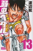 弱虫ペダル 13［ 渡辺 航 ］の自炊・スキャンなら自炊の森