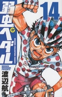 弱虫ペダル 14［ 渡辺 航 ］の自炊・スキャンなら自炊の森