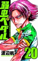 弱虫ペダル 20［ 渡辺 航 ］の自炊・スキャンなら自炊の森