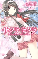 サクラサクラ 1［ もりしげ ］の自炊・スキャンなら自炊の森
