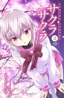 サクラサクラ 2［ もりしげ ］の自炊・スキャンなら自炊の森