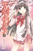 サクラサクラ 3［ もりしげ ］の自炊・スキャンなら自炊の森