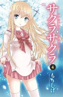 サクラサクラ 4［ もりしげ ］の自炊・スキャンなら自炊の森