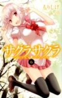 サクラサクラ 6［ もりしげ ］の自炊・スキャンなら自炊の森