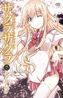 サクラサクラ 7［ もりしげ ］の自炊・スキャンなら自炊の森