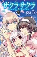 サクラサクラ 8［ もりしげ ］の自炊・スキャンなら自炊の森