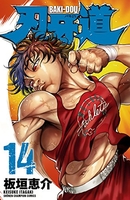 刃牙道 14［ 板垣 恵介 ］の自炊・スキャンなら自炊の森
