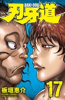 刃牙道 17［ 板垣 恵介 ］の自炊・スキャンなら自炊の森