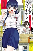 僕の心のヤバイやつ 1［ 桜井 のりお ］の自炊・スキャンなら自炊の森