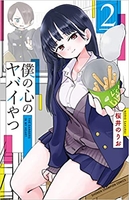 僕の心のヤバイやつ 2［ 桜井 のりお ］の自炊・スキャンなら自炊の森