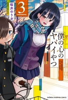 僕の心のヤバイやつ 3［ 桜井 のりお ］の自炊・スキャンなら自炊の森