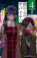 僕の心のヤバイやつ 4［ 桜井 のりお ］の自炊・スキャンなら自炊の森