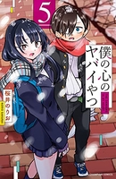 僕の心のヤバイやつ 5［ 桜井 のりお ］の自炊・スキャンなら自炊の森