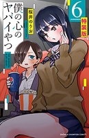 僕の心のヤバイやつ 6［ 桜井 のりお ］の自炊・スキャンなら自炊の森