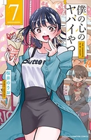 僕の心のヤバイやつ 7［ 桜井 のりお ］の自炊・スキャンなら自炊の森
