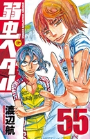 弱虫ペダル 55［ 渡辺 航 ］の自炊・スキャンなら自炊の森