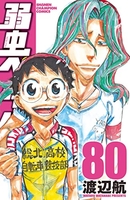 弱虫ペダル 80［ 渡辺 航 ］の自炊・スキャンなら自炊の森