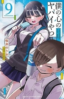 僕の心のヤバイやつ 9［ 桜井 のりお ］の自炊・スキャンなら自炊の森