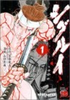 シグルイ 1［ 山口 貴由 ］の自炊・スキャンなら自炊の森
