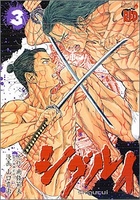 シグルイ 3［ 山口 貴由 ］の自炊・スキャンなら自炊の森