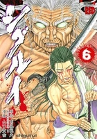 シグルイ 6［ 山口 貴由 ］の自炊・スキャンなら自炊の森