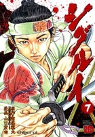 シグルイ 7［ 山口 貴由 ］の自炊・スキャンなら自炊の森