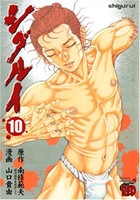 シグルイ 10［ 山口 貴由 ］の自炊・スキャンなら自炊の森