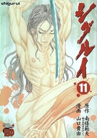 シグルイ 11［ 山口 貴由 ］の自炊・スキャンなら自炊の森
