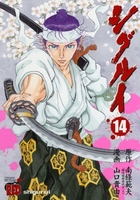 シグルイ 14［ 山口 貴由 ］の自炊・スキャンなら自炊の森