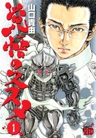 覚悟のススメ 1［ 山口 貴由 ］の自炊・スキャンなら自炊の森