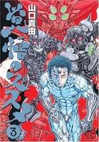 覚悟のススメ 3［ 山口 貴由 ］の自炊・スキャンなら自炊の森