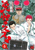 覚悟のススメ 4［ 山口 貴由 ］の自炊・スキャンなら自炊の森