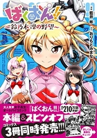 ばくおん!! ~鈴乃木 凜の野望~［ おりもとみまな ］の自炊・スキャンなら自炊の森